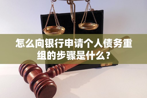 崇义怎么向银行申请个人债务重组的步骤是什么？